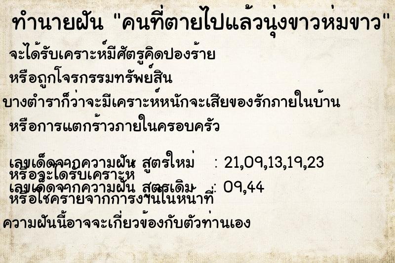 ทำนายฝัน คนที่ตายไปแล้วนุ่งขาวห่มขาว ทำนายฝัน คนที่ตายไปแล้วนุ่งขาวห่มขาว