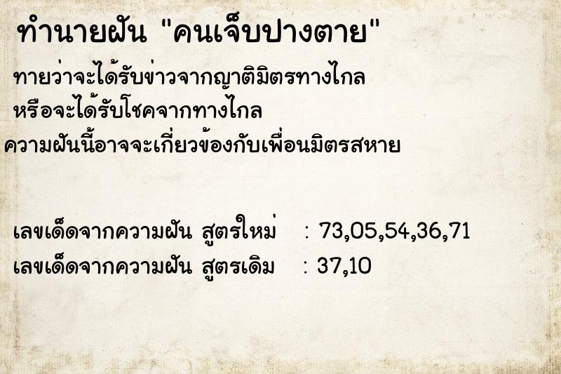 ทำนายฝัน คนเจ็บปางตาย