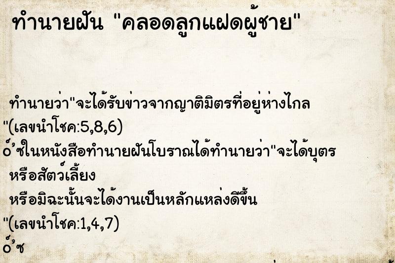 ทำนายฝัน คลอดลูกแฝดผู้ชาย ทำนายฝัน คลอดลูกแฝดผู้ชาย