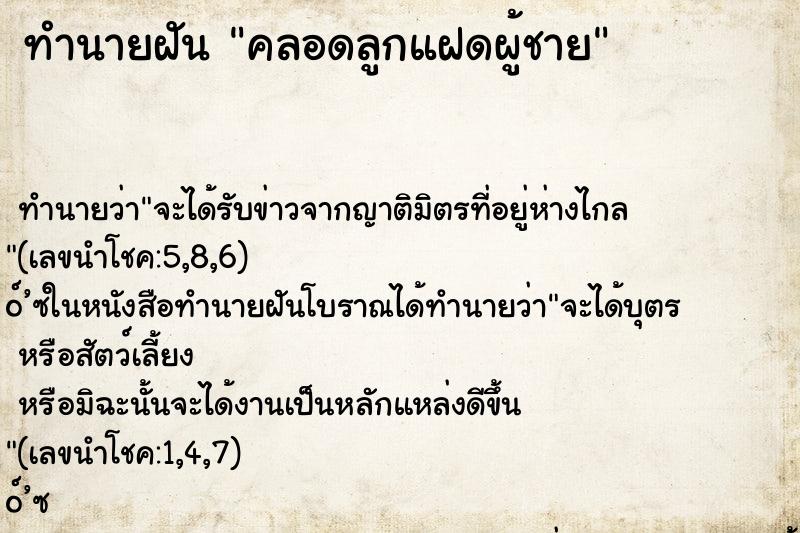 ทำนายฝัน คลอดลูกแฝดผู้ชาย ตำราโบราณ แม่นที่สุดในโลก