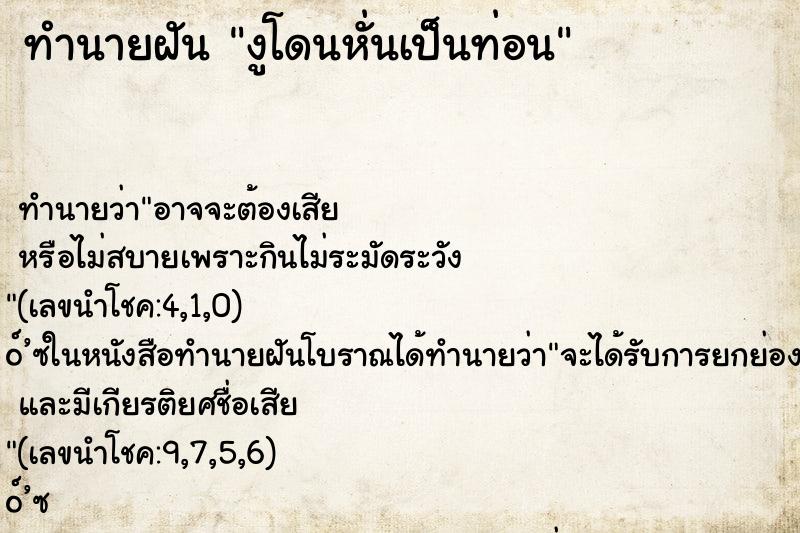ทำนายฝันงูโดนหั่นเป็นท่อน ทำนายฝันทำนายฝันงูโดนหั่นเป็นท่อน