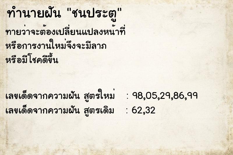 ทำนายฝันทำนายฝันชนประตู