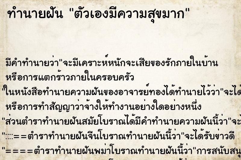 ทำนายฝัน ตัวเองมีความสุขมาก ตำราโบราณ แม่นที่สุดในโลก