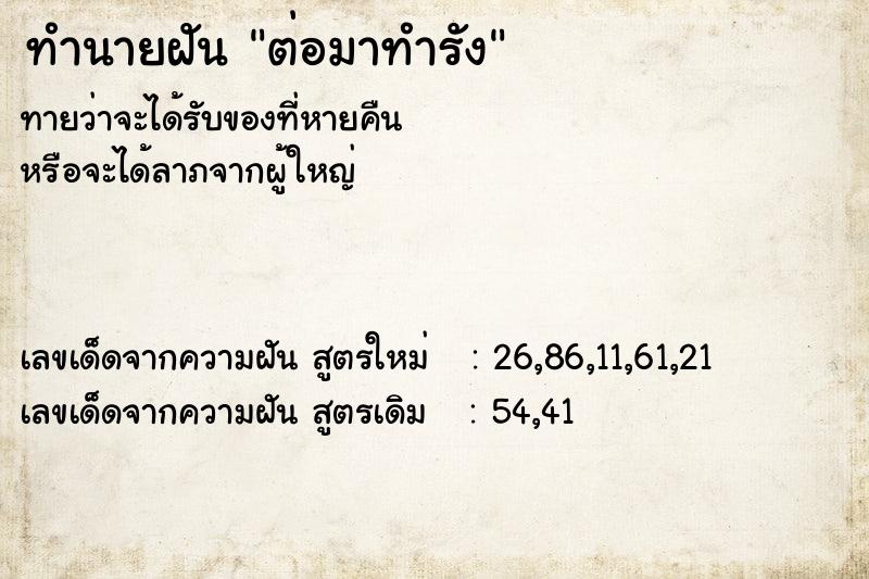 ทำนายฝันต่อมาทำรัง ทำนายฝันทำนายฝันต่อมาทำรัง