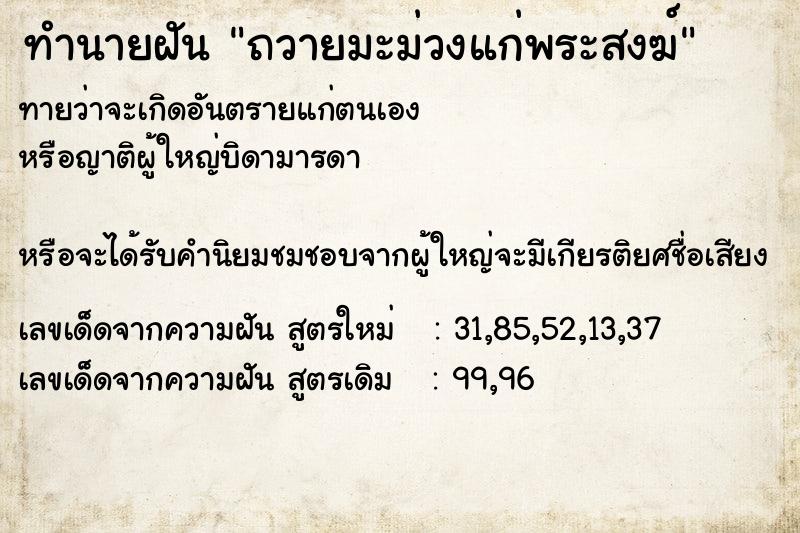 ทำนายฝันถวายมะม่วงแก่พระสงฆ์ ทำนายฝันทำนายฝันถวายมะม่วงแก่พระสงฆ์
