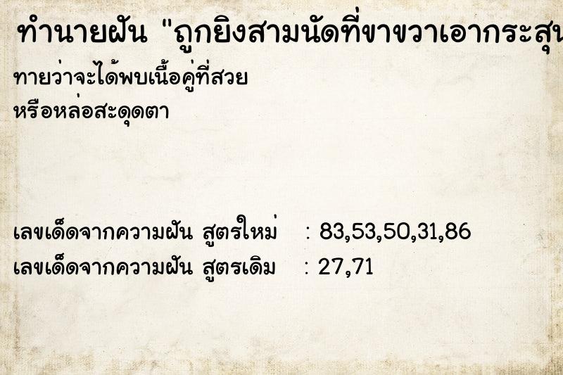 ทำนายฝันทำนายฝันถูกยิงสามนัดที่ขาขวาเอากระสุนออก