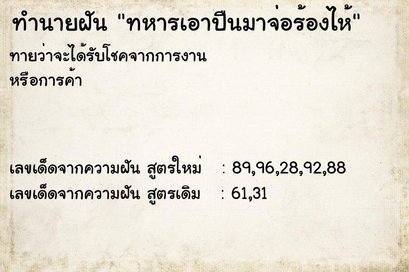 ทำนายฝันทหารเอาปืนมาจ่อร้องไห้ ทำนายฝันทำนายฝันทหารเอาปืนมาจ่อร้องไห้