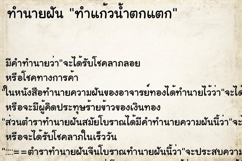 ทำนายฝัน ทำแก้วน้ำตกแตก ทำนายฝัน ทำแก้วน้ำตกแตก