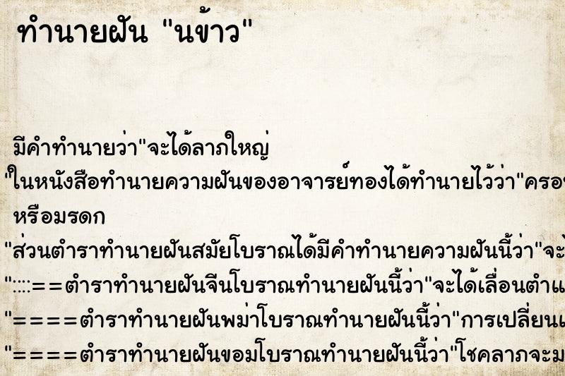 ทำนายฝันนข้าว ทำนายฝันทำนายฝันนข้าว