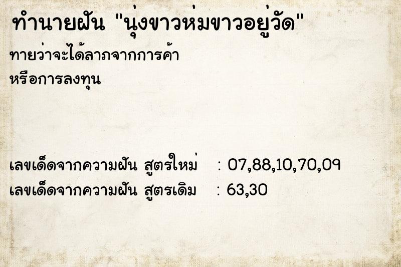 ทำนายฝันนุ่งขาวห่มขาวอยู่วัด ทำนายฝันทำนายฝันนุ่งขาวห่มขาวอยู่วัด