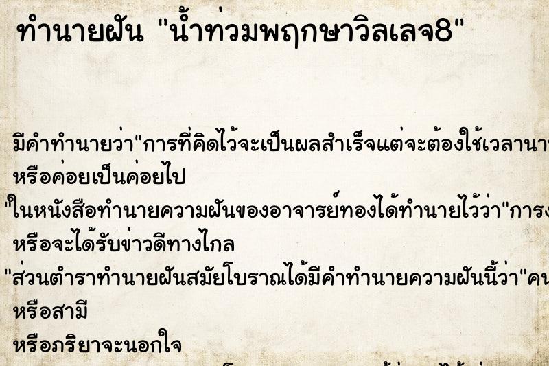 ทำนายฝัน น้ำท่วมพฤกษาวิลเลจ8 ทำนายฝัน น้ำท่วมพฤกษาวิลเลจ8