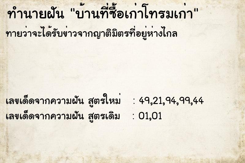 ทำนายฝันทำนายฝันบ้านที่ซื้อเก่าโทรมเก่า