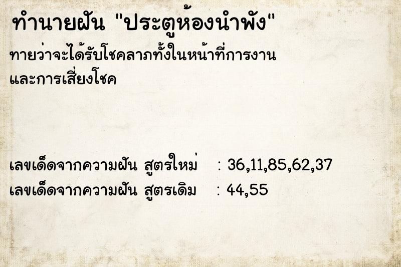 ทำนายฝันประตูห้องนำพัง ทำนายฝันทำนายฝันประตูห้องนำพัง