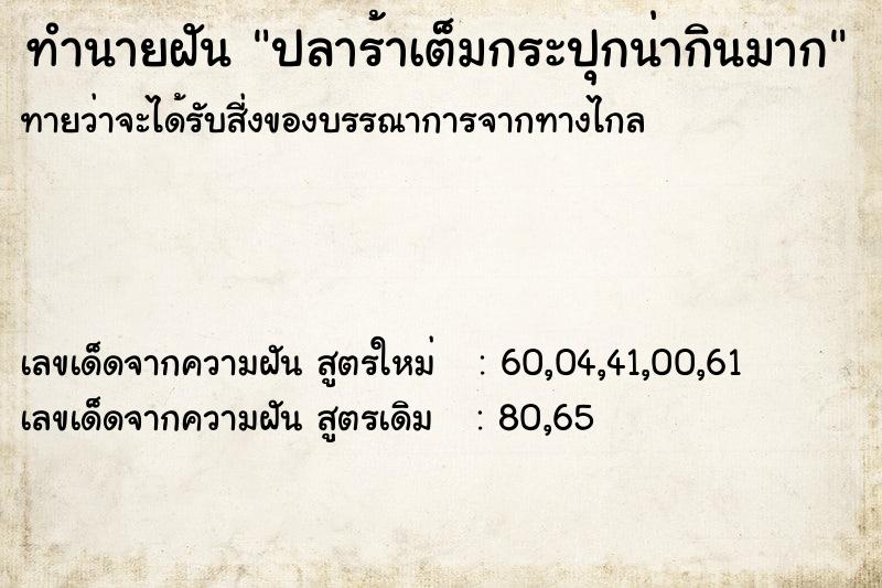 ทำนายฝัน ปลาร้าเต็มกระปุกน่ากินมาก