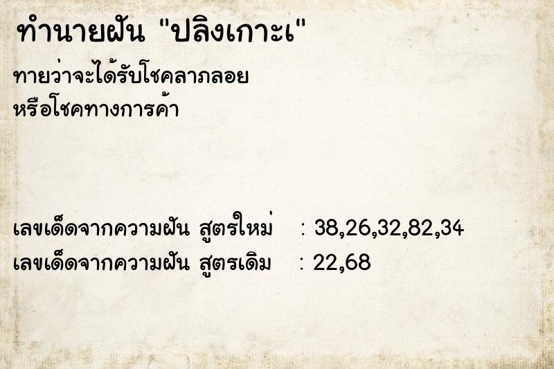 ทำนายฝัน ปลิงเกาะเ ทำนายฝัน ปลิงเกาะเ