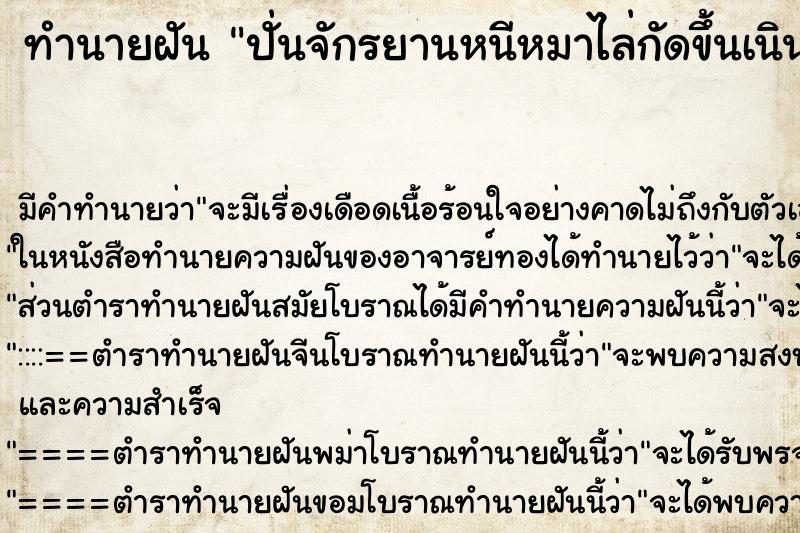 ทำนายฝันปั่นจักรยานหนีหมาไล่กัดขึ้นเนินสูง ทำนายฝันทำนายฝันปั่นจักรยานหนีหมาไล่กัดขึ้นเนินสูง
