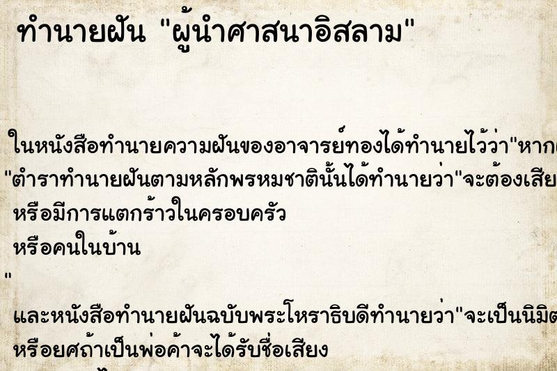 ทำนายฝัน ผู้นำศาสนาอิสลาม
