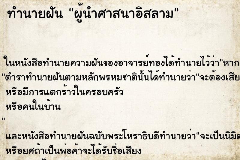 ทำนายฝัน ผู้นำศาสนาอิสลาม ตำราโบราณ แม่นที่สุดในโลก