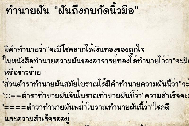 ทำนายฝัน ฝันถึงกบกัดนิ้วมือ