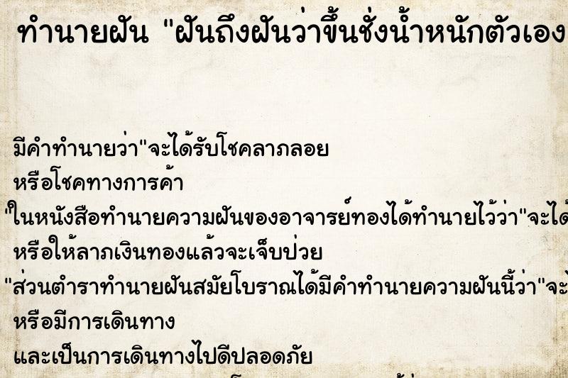 ทำนายฝันทำนายฝันฝันถึงฝันว่าขึ้นชั่งน้ำหนักตัวเอง
