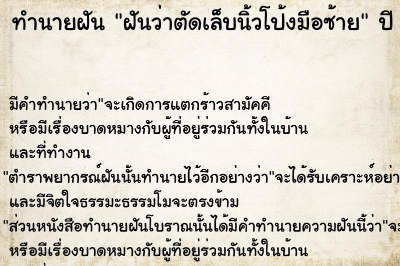ทำนายฝันทำนายฝันฝันว่าตัดเล็บนิ้วโป้งมือซ้าย