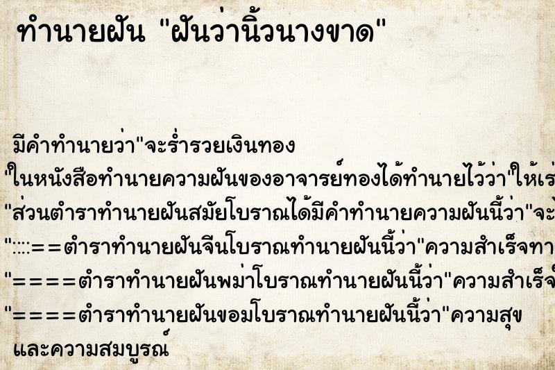 ทำนายฝันทำนายฝันฝันว่านิ้วนางขาด