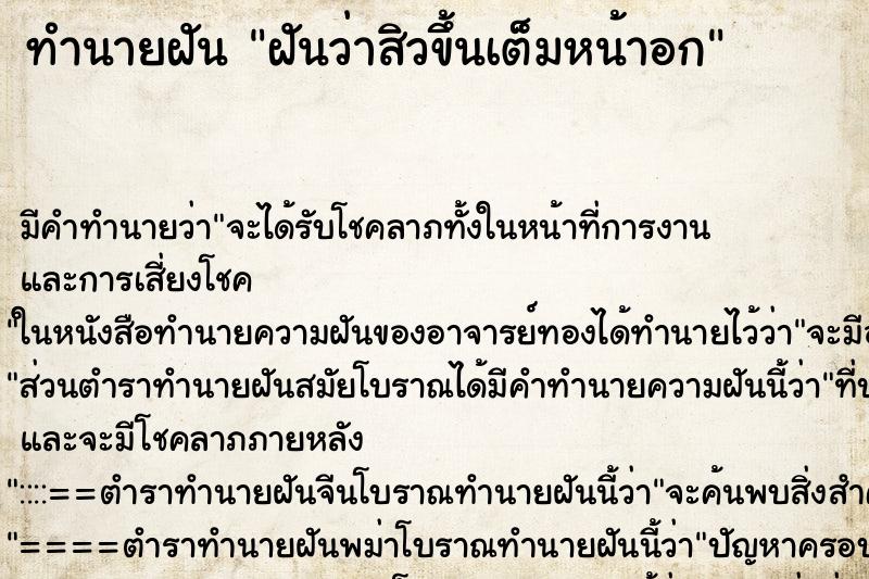 ทำนายฝัน ฝันว่าสิวขึ้นเต็มหน้าอก ทำนายฝัน ฝันว่าสิวขึ้นเต็มหน้าอก