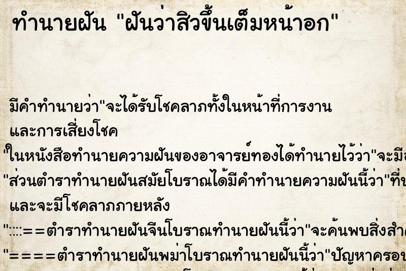 ทำนายฝัน ฝันว่าสิวขึ้นเต็มหน้าอก ตำราโบราณ แม่นที่สุดในโลก