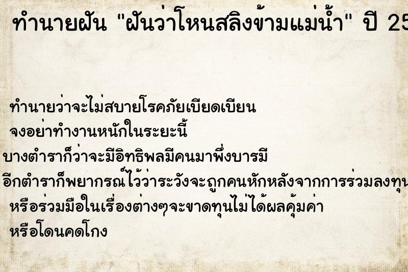 ทำนายฝันทำนายฝันฝันว่าโหนสลิงข้ามแม่น้ำ