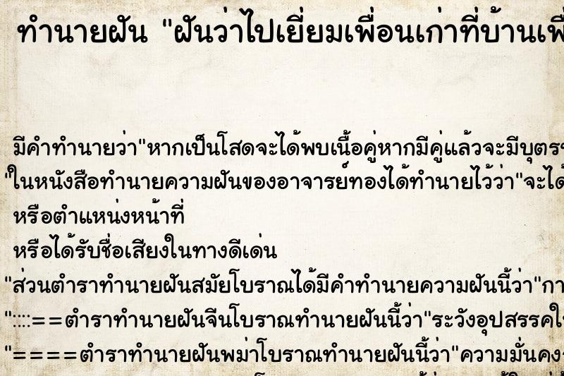 ทำนายฝัน ฝันว่าไปเยี่ยมเพื่อนเก่าที่บ้านเพื่อน ทำนายฝัน ฝันว่าไปเยี่ยมเพื่อนเก่าที่บ้านเพื่อน