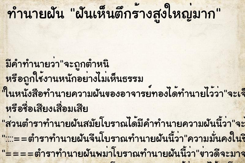ทำนายฝัน ฝันเห็นตึกร้างสูงใหญ่มาก