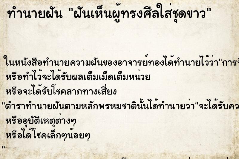 ทำนายฝันทำนายฝันฝันเห็นผู้ทรงศีลใส่ชุดขาว