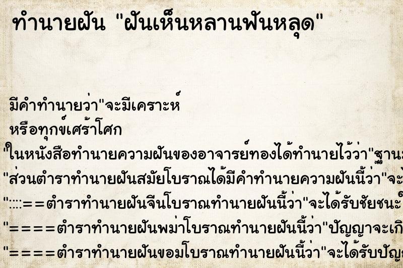 ทำนายฝัน ฝันเห็นหลานฟันหลุด ตำราโบราณ แม่นที่สุดในโลก