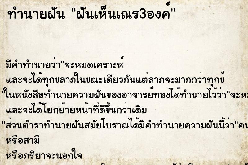 ทำนายฝัน ฝันเห็นเณร3องค์ ทำนายฝัน ฝันเห็นเณร3องค์