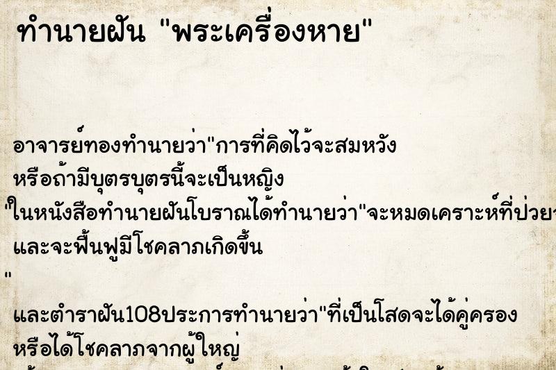 ทำนายฝัน พระเครื่องหาย ทำนายฝัน พระเครื่องหาย