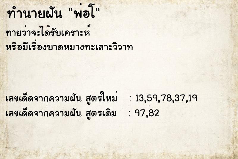ทำนายฝันทำนายฝันพ่อโ