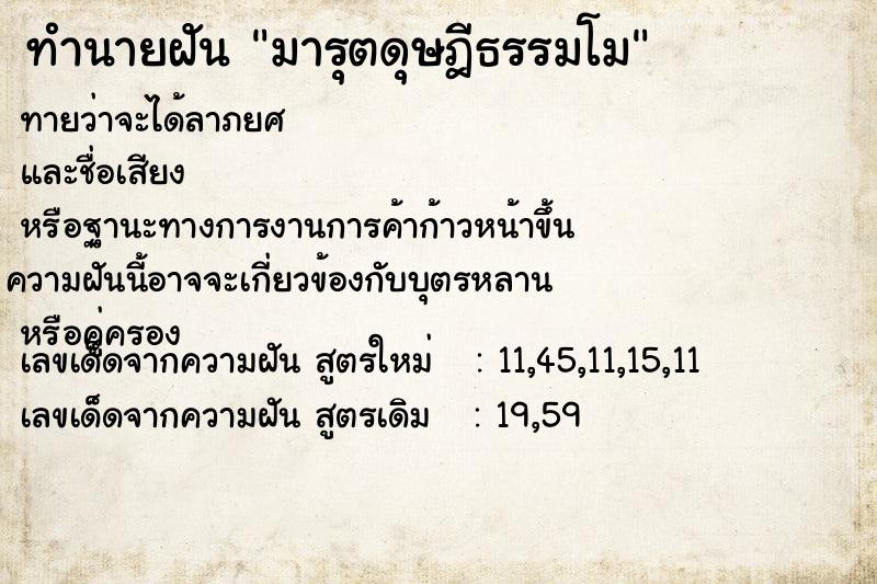 ทำนายฝันทำนายฝันมารุตดุษฎีธรรมโม