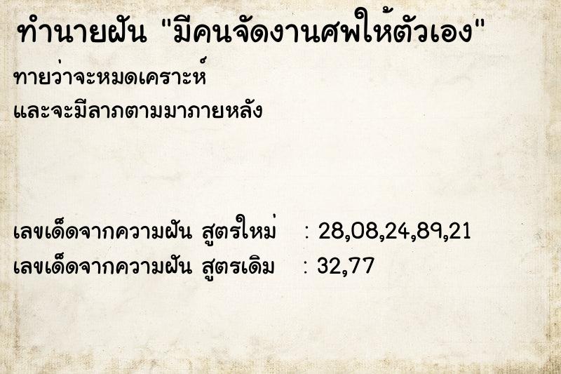 ทำนายฝันมีคนจัดงานศพให้ตัวเอง ทำนายฝันทำนายฝันมีคนจัดงานศพให้ตัวเอง