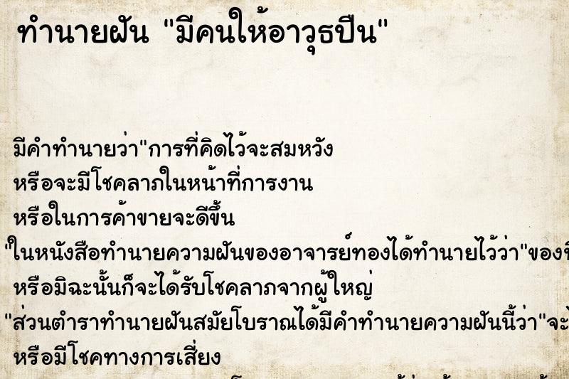 ทำนายฝัน มีคนให้อาวุธปืน