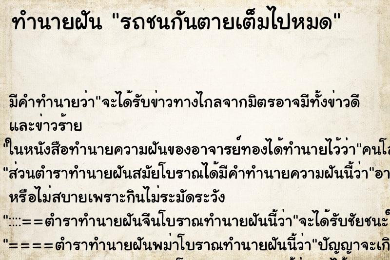 ทำนายฝันรถชนกันตายเต็มไปหมด ทำนายฝันทำนายฝันรถชนกันตายเต็มไปหมด