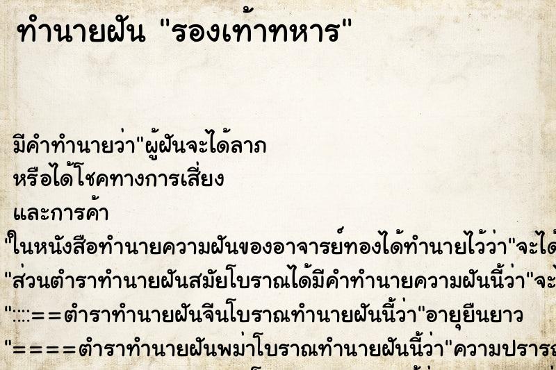 ทำนายฝันทำนายฝันรองเท้าทหาร