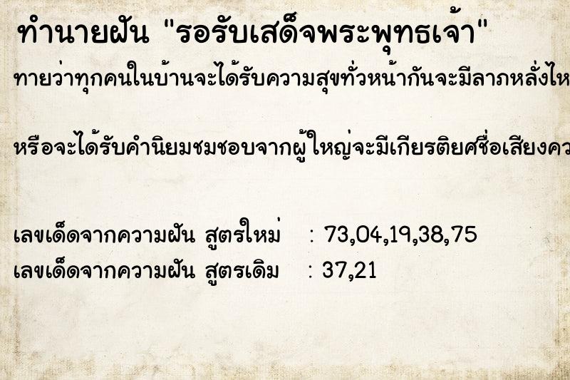 ทำนายฝันทำนายฝันรอรับเสด็จพระพุทธเจ้า