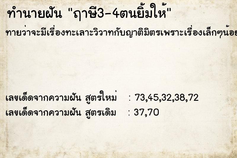 ทำนายฝันทำนายฝันฤาษี3-4ตนยิ้มให้