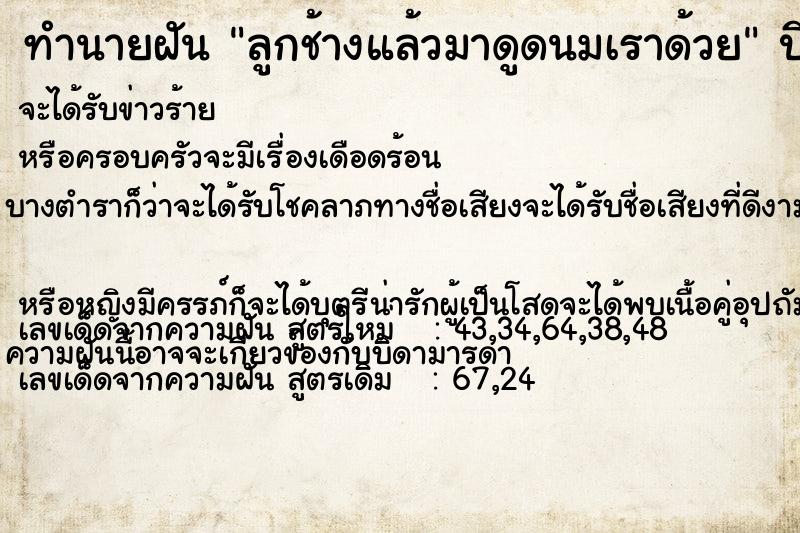 ทำนายฝัน ลูกช้างแล้วมาดูดนมเราด้วย ทำนายฝัน ลูกช้างแล้วมาดูดนมเราด้วย