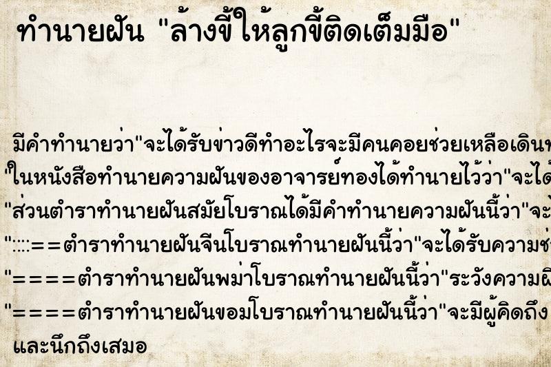 ทำนายฝัน ล้างขี้ให้ลูกขี้ติดเต็มมือ ตำราโบราณ แม่นที่สุดในโลก