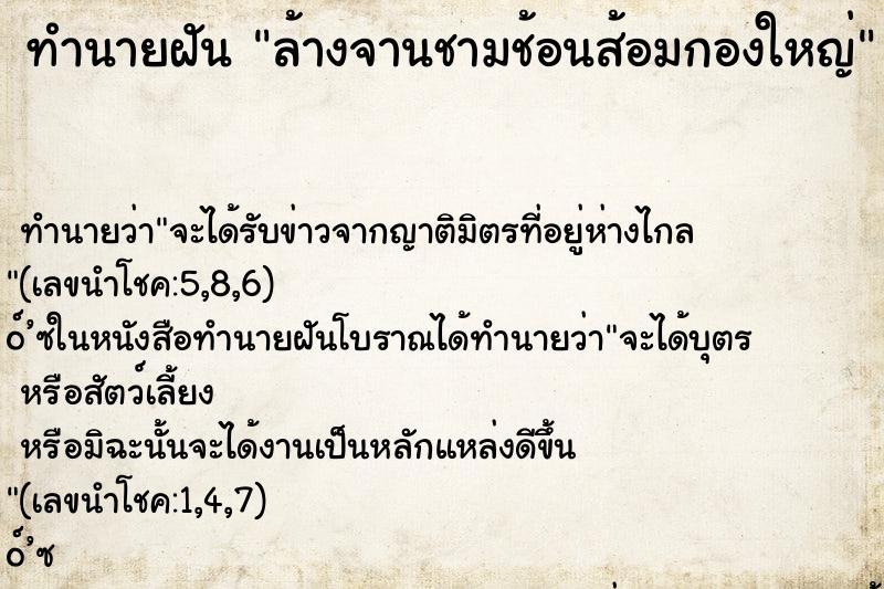 ทำนายฝันล้างจานชามช้อนส้อมกองใหญ่ ทำนายฝันทำนายฝันล้างจานชามช้อนส้อมกองใหญ่