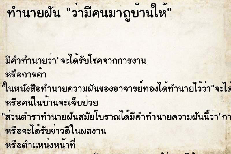 ทำนายฝัน ว่ามีคนมาถูบ้านให้ ทำนายฝัน ว่ามีคนมาถูบ้านให้