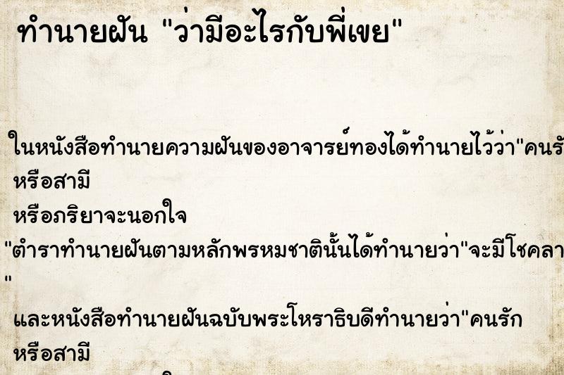 ทำนายฝันทำนายฝันว่ามีอะไรกับพี่เขย