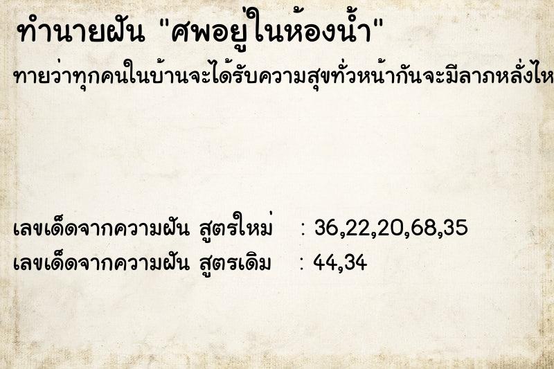 ทำนายฝันศพอยู่ในห้องน้ำ ทำนายฝันทำนายฝันศพอยู่ในห้องน้ำ
