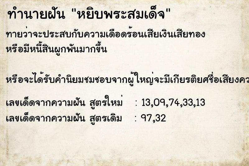 ทำนายฝันทำนายฝันหยิบพระสมเด็จ